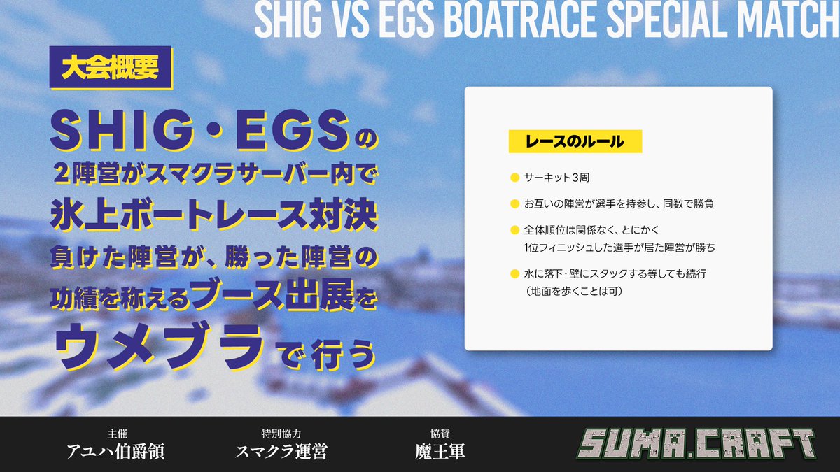 SUMA_evt's tweet photo. SHIG陣営・EGS陣営が各自強力な走者を揃えて、特設サーキットにてボートレース3周勝負。 
スマクラ運営によるサイドベットイベントもあり！
#スマクラ https://t.co/DJdoD47lhW