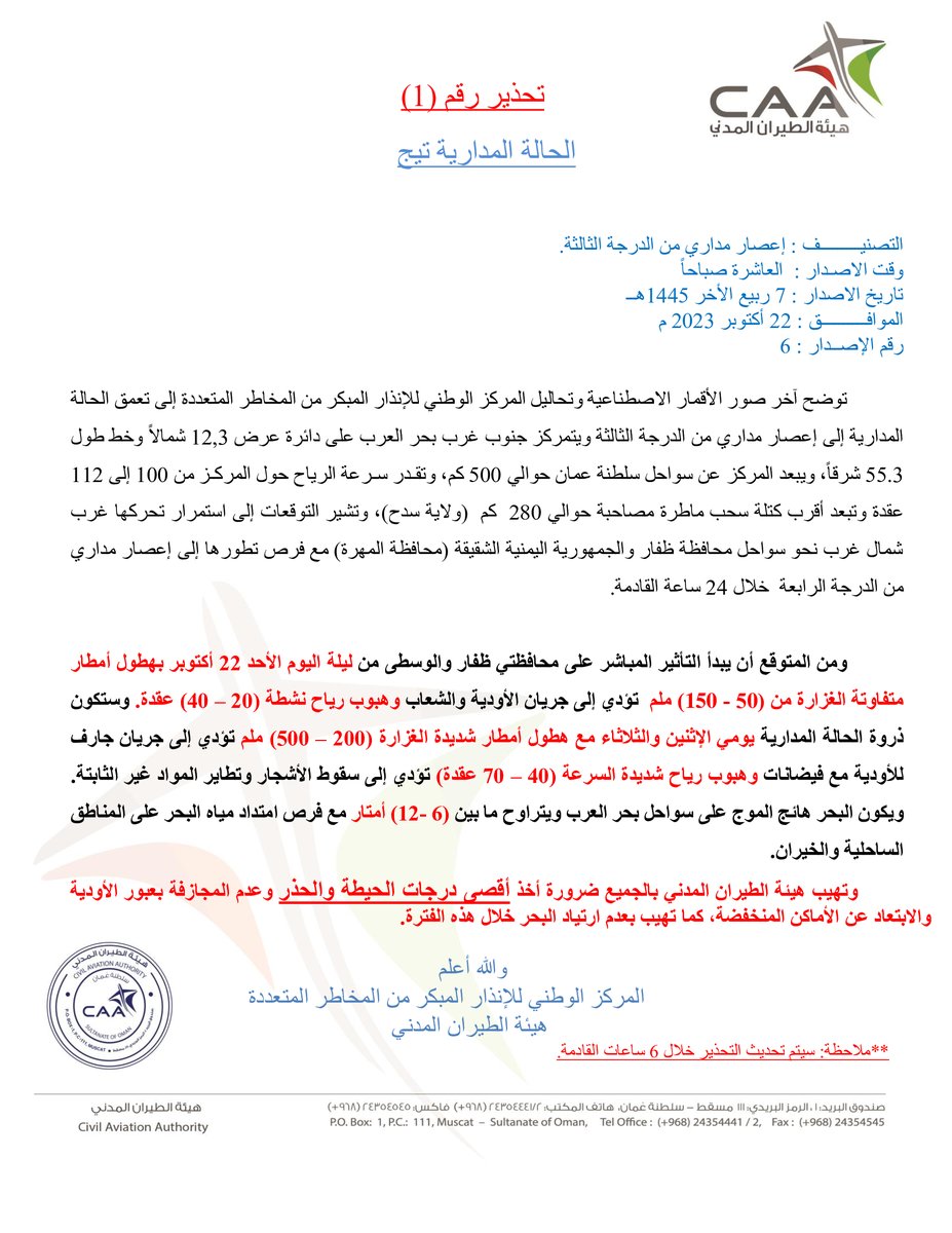 OmanMeteorology's tweet photo. تحذير رقم (1) للحالة المدارية #تيج https://t.co/T5D9DSzcfu