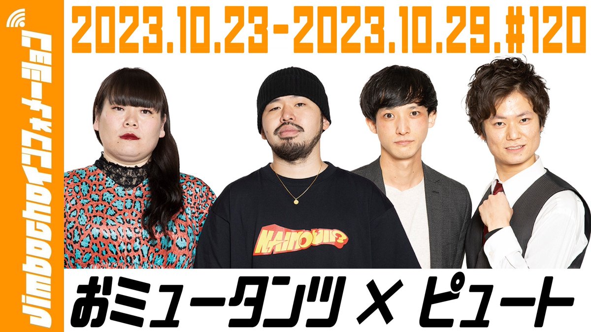 jimbocho_mngk's tweet photo. 【📺17:00からはJimbochoインフォメーション📺】

10/22(日)17:00-17:30⏰
公式Youtubeにて生配信「Jimbochoインフォメーション」をお届けします��

翌週分のおすすめ公演を一気にご紹介！
ぜひチェックして下さい✅

【出演】
おミュータンツ、ピュート

👇視聴はこちらから
https://t.co/HYxwMZdPc8 https://t.co/HWLIfvpIyI
