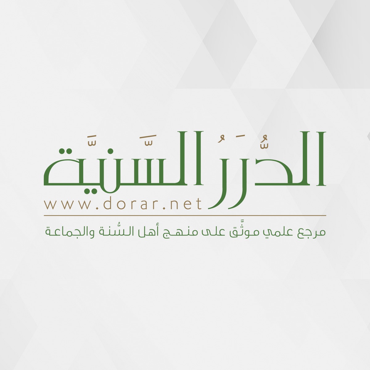 dorarnet's tweet photo. 👈🏻 جديد الدرر...

📌 القناة الرسمية لمؤسسة الدرر السنية على الواتساب

💡 للاشتراك عبر الرابط
 https://t.co/zHICp0lwmB

📣 بلِّغ من تحب.. فالدال على الخير كفاعله https://t.co/ow5LHmP8M9