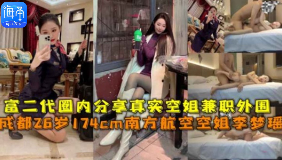 海角乱伦社区 完整高清版👉 HjLL.ViP

成都26岁174cm南方航空空姐李梦瑶被一群富二代男友用力猛操！
<a href="/Haijiaoav/">海角 社区</a>

#丝袜 #美腿 #高跟 #内射 #丝袜 #情趣 #空姐 #海角 #海角社区
🔍“成都26岁174cm南方航空空姐李梦瑶“

完整高清版👉 HjLL.ViP