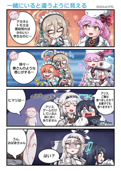 一緒にいると違うように見える
#ブルアカ 
