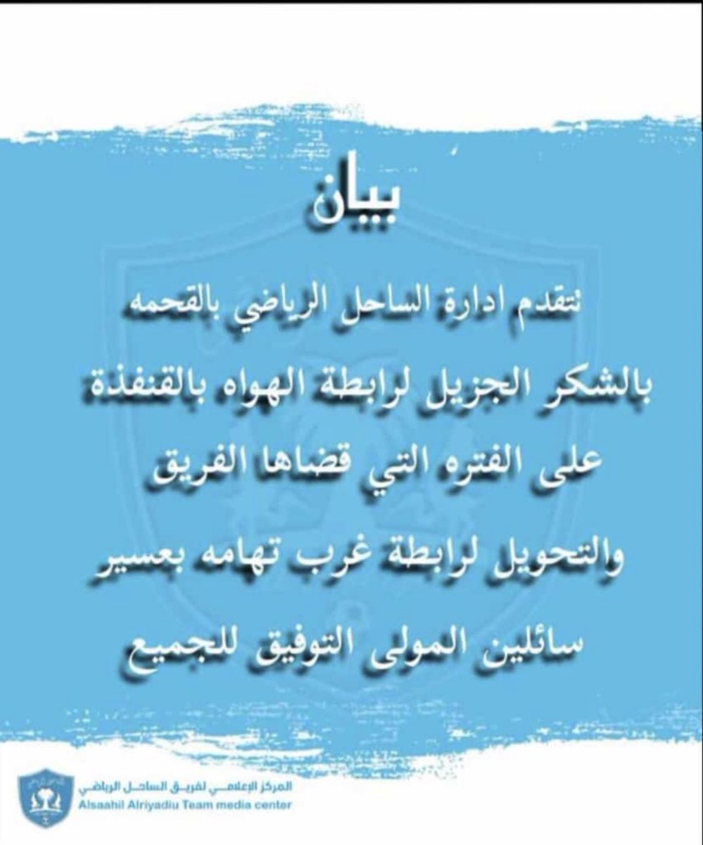فريق الساحل الرياضي بمغزل -القحمه (@1994_alsahel) on Twitter photo 