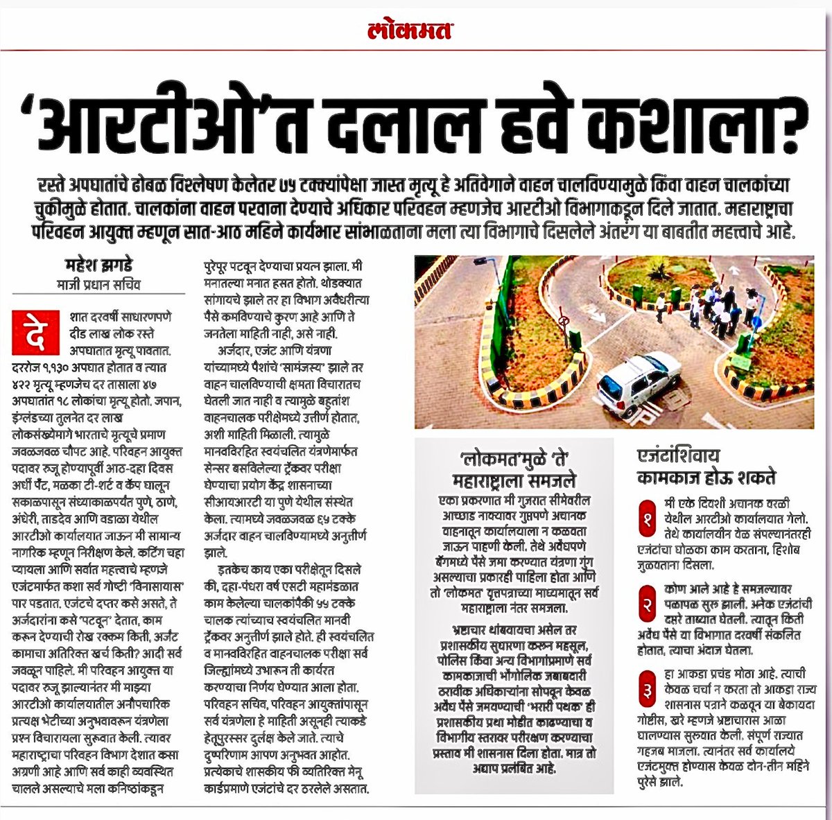 Mpsc_Andolan's tweet photo. ♦️ महाराष्ट्रातील सर्वात मोठा #SCAM हा असू शकतो.

#RTO कार्यालयात वर्षानुवर्षे झाले भ्रष्टाचाराच्या बातम्या येत आहेत. एजंट शिवाय RTO कार्यालयात पत्ते हलत नाही असं म्हणतात. एजंट शिवाय तुम्ही जर कोणत्या गोष्टीसाठी अर्ज केला तर त्यात त्रुटी काढण्यात येते, पण एजंट द्वारे अर्ज गेलाच तर लगेच निकाली निघतो असा वैयक्तिक अनुभव आम्हाला आहे. प्रत्येक महिन्याला हजारो लाइसेंस इशू केले जातात तर भ्रष्टाचाराचा बजट किती असेल?

चारही (सहा) पक्ष सत्तेत असल्यापासून हा भ्रष्टाचार सुरू आहे, कोणत्याही RTO कार्यालयात गेल्यास एजंट लोकांना सहज पकडल्या जाऊ शकेल आणि पुढली साखळी मिळू शकेल. पण लाचलुचपत प्रतिबंधक विभाग नेमका इथ कमी कसा पडतो?? 

@DGPMaharashtra @Dev_Fadnavis @MaheshZagade07 @mieknathshinde @AjitPawarSpeaks @RRPSpeaks