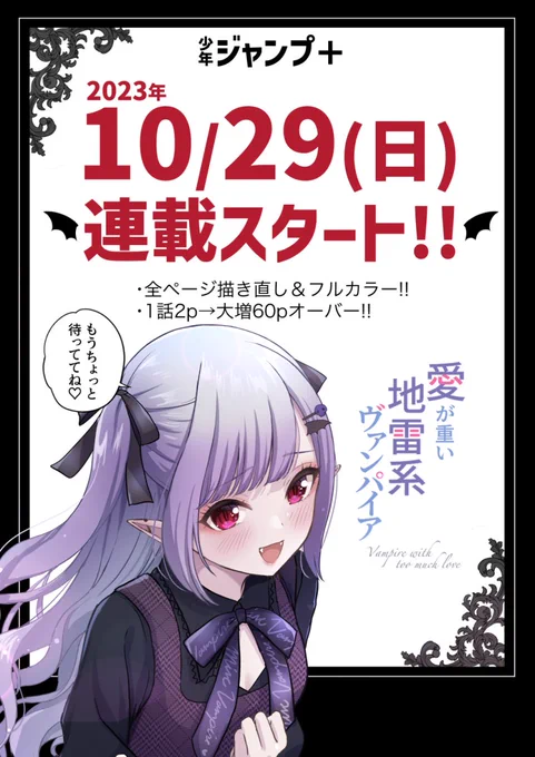 『愛が重い地雷系ヴァンパイア』 ジャンプ+で連載開始まであと… 💜1週間💜