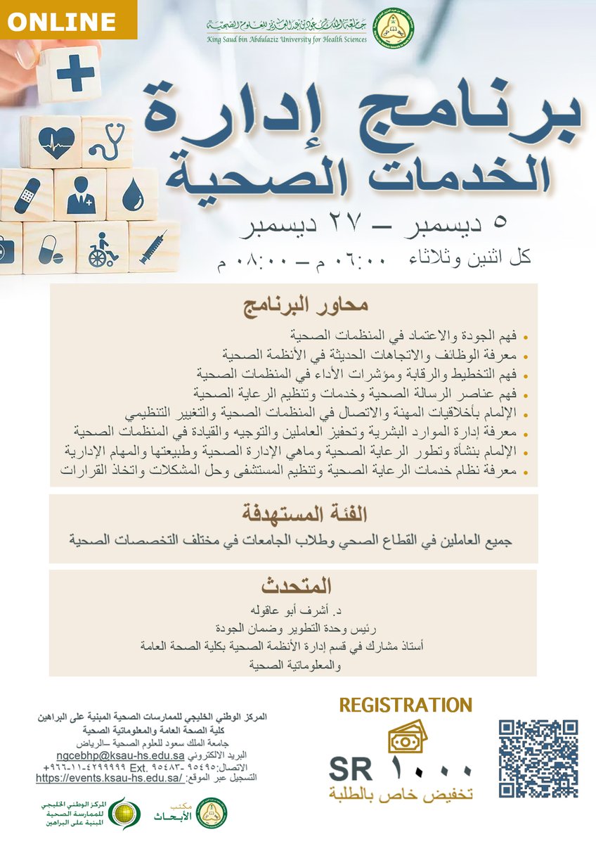 سارع بالتسجيل في "برنامج إدارة الخدمات الصحية" في 5 ديسمبر الى 27 ديسمبر.
كل اثنين وثلاثاء من الساعة 06:00 م الى 08:00 م عن طريقة المايكروسوفت تيمز
التسجيل: events.ksau-hs.edu.sa
للإستفسارات : ngcebhp@ksau-hs.edu.sa

#أسبوع_الصحة #الصحة #ممارس #دورات #دورات_صحيه #كاساو #عن_بعد