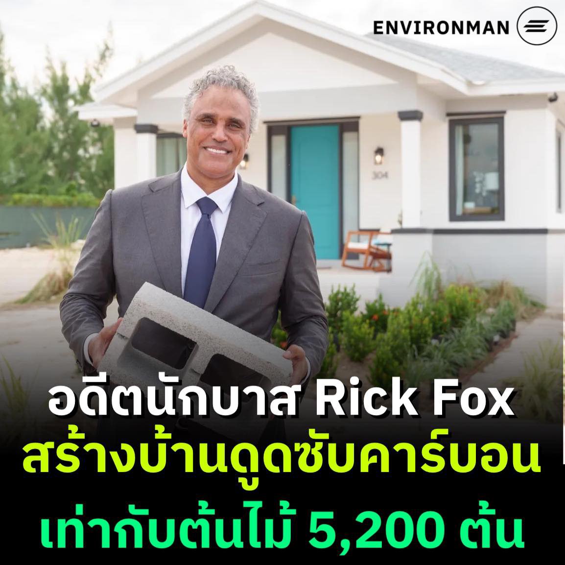 Rick Fox อดีตนักบาสเก็ตบอล NBA เชื้อสายแคนนาเดี้ยน-บาฮาเมี้ยน ทีมลอสแองเจลิส เลคเกอร์ สร้างบ้านที่สามารถดูดก๊าซคาร์บอนไดออกไซด์จากชั้นบรรยากาศได้ ที่ประเทศบาฮามาส

บ้านของ Fox หลังนี้สร้างคอนกรีตจากสตาร์ทอัพ Partanna ที่ผลิตพวกวัสดุสร้างบ้านยั่งยืน ซึ่งก็เป็นสตาร์ทอัพที่ Fox