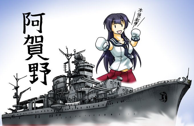 「女の子 軍艦」のTwitter画像/イラスト(新着)