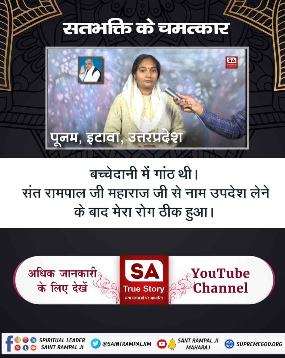mehta_kaki's tweet photo. #MiraclesOfTrueWorship
- ऋग्वेद मण्डल 10 सुक्त 161 मंत्र 2, 5, सुक्त 162 मंत्र 5, सुक्त 163 मंत्र 1 - 3
True Guru Sant Rampal Ji
सतभक्ति करने वाले की पूर्ण परमात्मा आयु बढ़ा सकता है और कोई भी रोग को नष्ट कर सकता है। https://t.co/b0Izp3ilgx