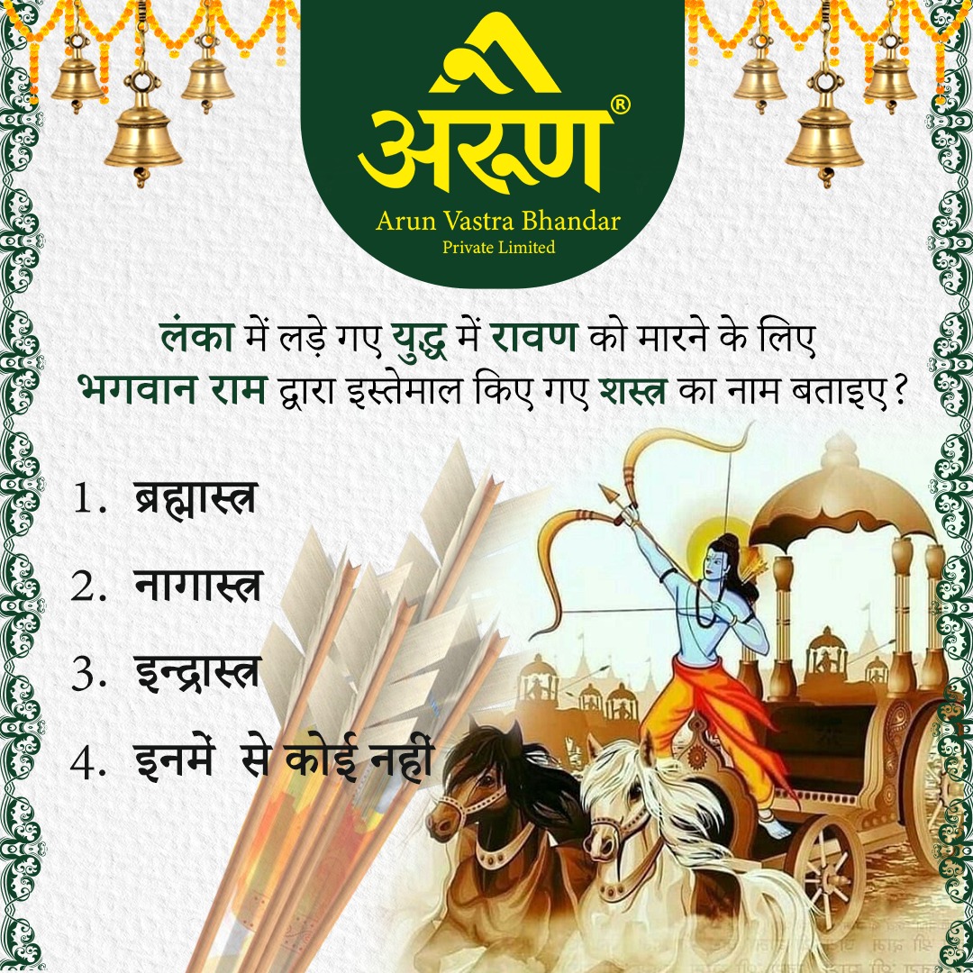 arun_ltd's tweet image. लंका में लड़े गए युद्ध में रावण को मारने के लिए भगवान राम द्वारा इस्तेमाल किए गए शस्त्र का नाम बताइए? 
1.ब्रह्मास्त्र
2.नागास्त्र
3.इंद्रास्त्र
4. इनमें से कोई नहीं

#arunvastrabhandar #quiz #prepost #MCQ  #fashion #lanka #ramji #Raavan #Astra #B2C #sunday #latest #twitter