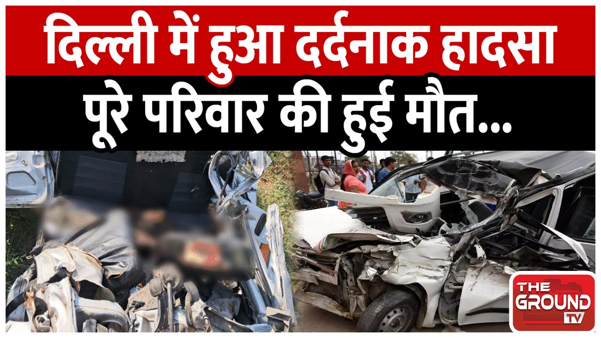 TheGroundTV's tweet photo. Noida : Yamuna Express Way पर खतरनाक Accident, पूरे परिवार की हुई मौत

Watch Full Video: https://t.co/nKOTRoud0T

#accidentnews #caraccident  #agralucknowexpressways  #hindinews #thegroundtv #tgtv https://t.co/klsyHoIM2b