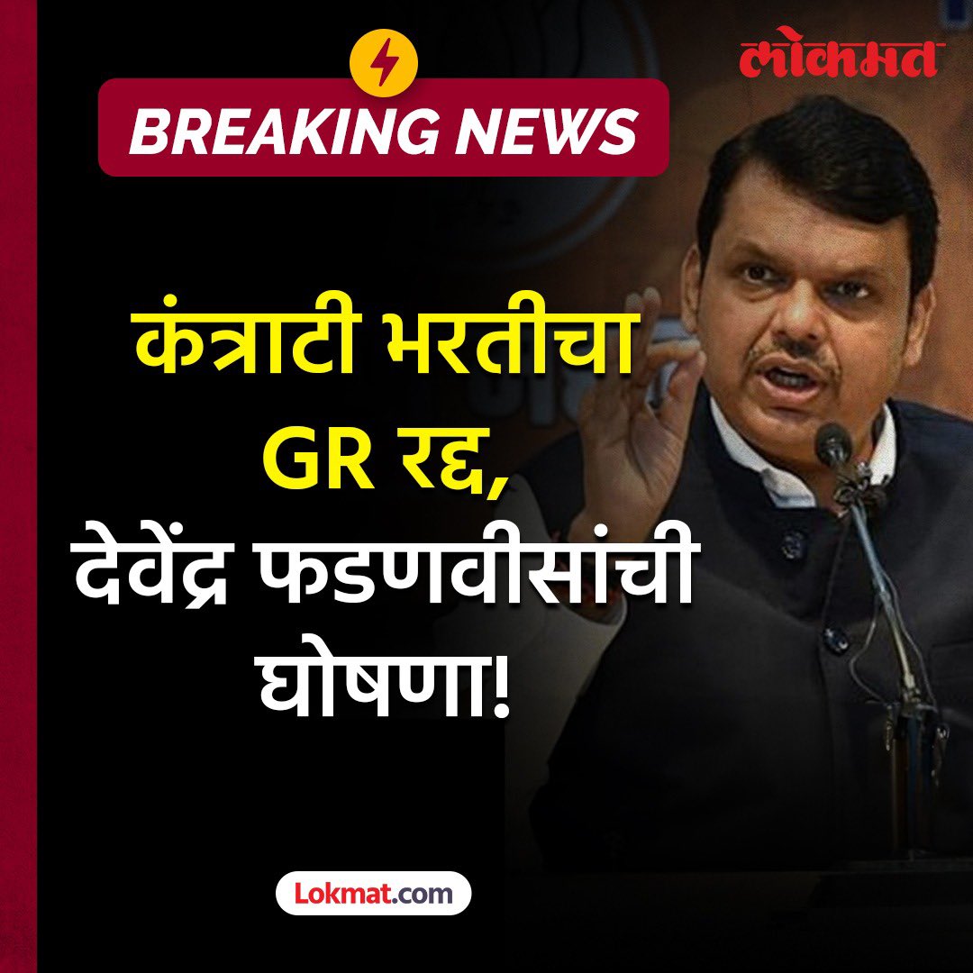 सवंग लोकप्रियतेसाठी आधी घिसाडघाई करून चुकीचे निर्णय घ्यायचे आणि नंतर ते मागे घेऊन तोंडावर आपटायचे... कंत्राटी भरती करताना स्वपक्षाच्या आमदाराच्या कंपनीला झुकते माप देणारे खोके सरकार आगामी निवडणुकीत असेच दणकन आपटणार आहे... फडणवीस साहेब तुम्ही आता किती ही उड्या मारा काही होणार नाही
