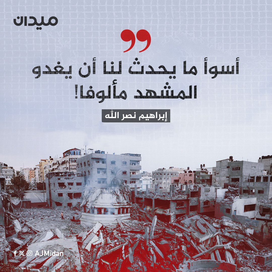 ajmidan's tweet photo. وليس أسوأ من الاعتياد على سقوط المزيد من الشـ ـهداء كل يوم، أو أن نتعامل مع الضحايا بلغة الأرقام!

#غزة_الآن  #غزة_تحت_القصف
#فلسطين  #القدس_تنتفض
#فلسطين_المحتلة  #طوفان_��لأقصى
#غزة_تُباد https://t.co/sMP9FDneLY
