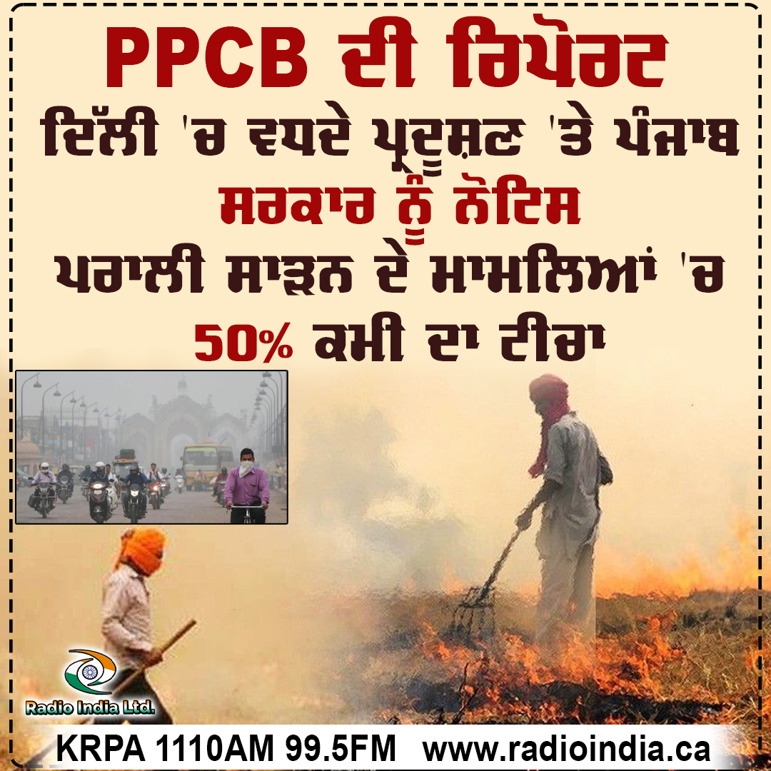 RadioIndia1110's tweet image. ਦਿੱਲੀ 'ਚ ਵਧਦੇ ਪ੍ਰਦੂਸ਼ਣ 'ਤੇ ਪੰਜਾਬ ਸਰਕਾਰ ਨੂੰ ਨੋਟਿਸ
ਪਰਾਲੀ ਸਾੜਨ ਦੇ ਮਾਮਲਿਆਂ 'ਚ 50% ਕਮੀ ਦਾ ਟੀਚਾ
#Punjab #Delhi #PaddyStubble