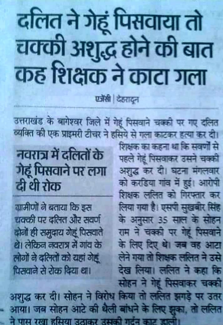 दलित गेहूं पिसवाने जाय, तो चक्की अशुद्ध हो जाती है? दुनिया में मानुवादियों से ज्यादा जाहिल और आतंकी कोई समुदाय न होगा। ऐसे जाहिल लोगों को फांसी पर लटकाना चाहीए।