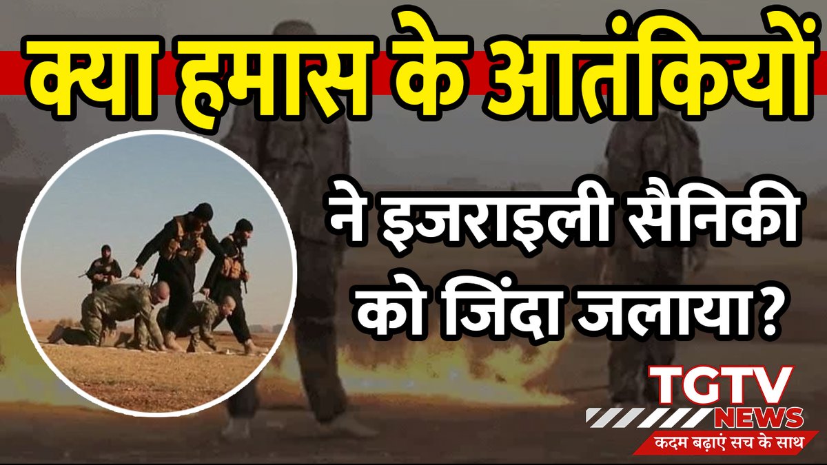 TheGroundTV's tweet photo. Israel Hamas War Update: क्या Hamas के आतंकियों ने Israeli सैनिकी को जिंदा जलाया ? |

Watch Full Video: https://t.co/m2DSA9c4SA

#IsraeliNewNazism  #Palestine  #Hezbollah  #breakingnewsnowadays  #BenjaminNetanyahu  #hamasattack  #thegroundtv #TGTV https://t.co/iaOGCaek75