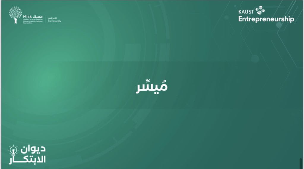 Cd_edu_jbl's tweet photo. نَفخر و نُهنئ فريق " مُيسر " 

نظير تأهله للمعسكر الحضوري - المرحلة ما قبل النهائية في #ديوان_الابتكار ✨ 

و المُقام في جامعة الملك عبدالله للعلوم والتقنية ( كاوست ) @KAUSTinnovation ✨

مُتمنين لهن تحقيق الفَوز و بلوغ المُراد  😍✨ https://t.co/4EbgtNw005