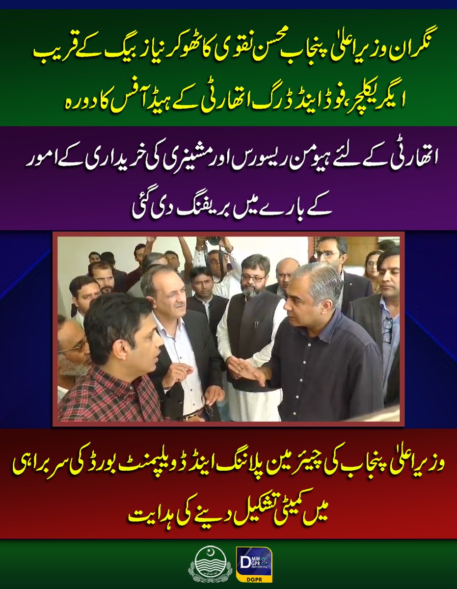cmopunjabpk's tweet photo. نگران وزیراعلیٰ پنجاب @MohsinnaqviC42 کا ٹھوکرنیا ز بیگ کے قریب ایگریکلچر،فوڈ اینڈ ڈرگ اتھارٹی کے ہیڈ آفس کا دورہ
#mohsinnaqvispeed #pafda https://t.co/N6CRW0wC4d