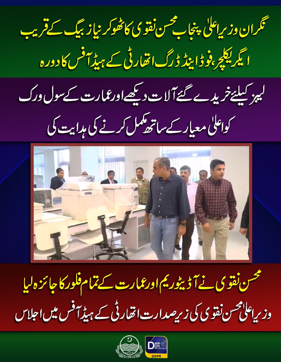 GovtofPunjabPK's tweet photo. نگران وزیراعلیٰ پنجاب @MohsinnaqviC42 کا ٹھوکرنیا ز بیگ کے قریب ایگریکلچر،فوڈ اینڈ ڈرگ اتھارٹی کے ہیڈ آفس کا دورہ
#mohsinnaqvispeed #pafda https://t.co/pdBDoLfrQ8