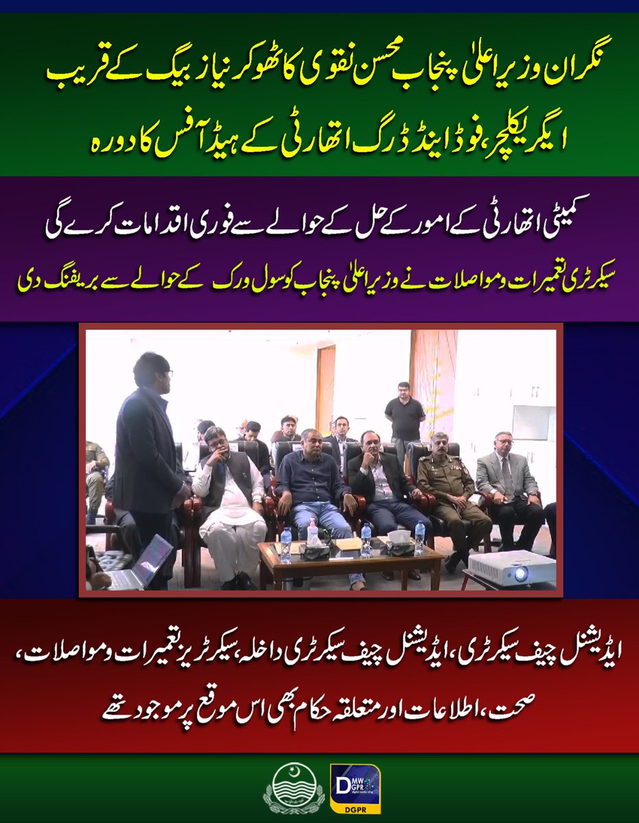 GovtofPunjabPK's tweet photo. نگران وزیراعلیٰ پنجاب @MohsinnaqviC42 کا ٹھوکرنیا ز بیگ کے قریب ایگریکلچر،فوڈ اینڈ ڈرگ اتھارٹی کے ہیڈ آفس کا دورہ
#mohsinnaqvispeed #pafda https://t.co/pdBDoLfrQ8