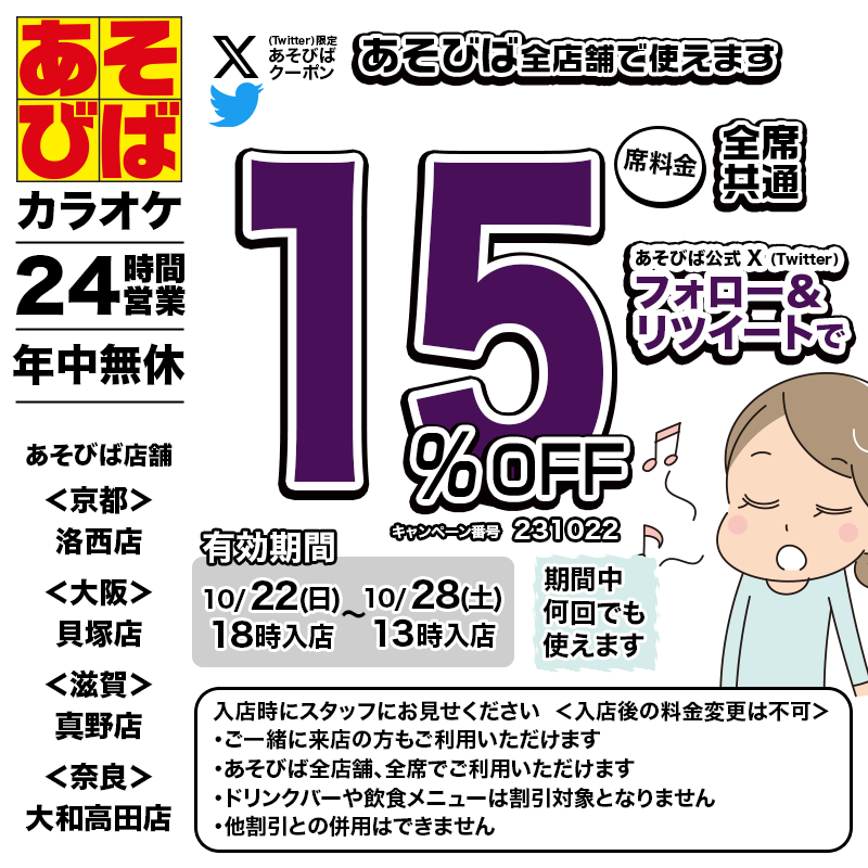 🈹今週使える＜15%OFFクーポン＞です♪
本日18時から、期間中何回でも使えます！フォロー＆リツイート（リポスト）してご利用ください！
#あそびば #クーポン #割引 #カラオケ #京都 #大阪 #滋賀 #奈良