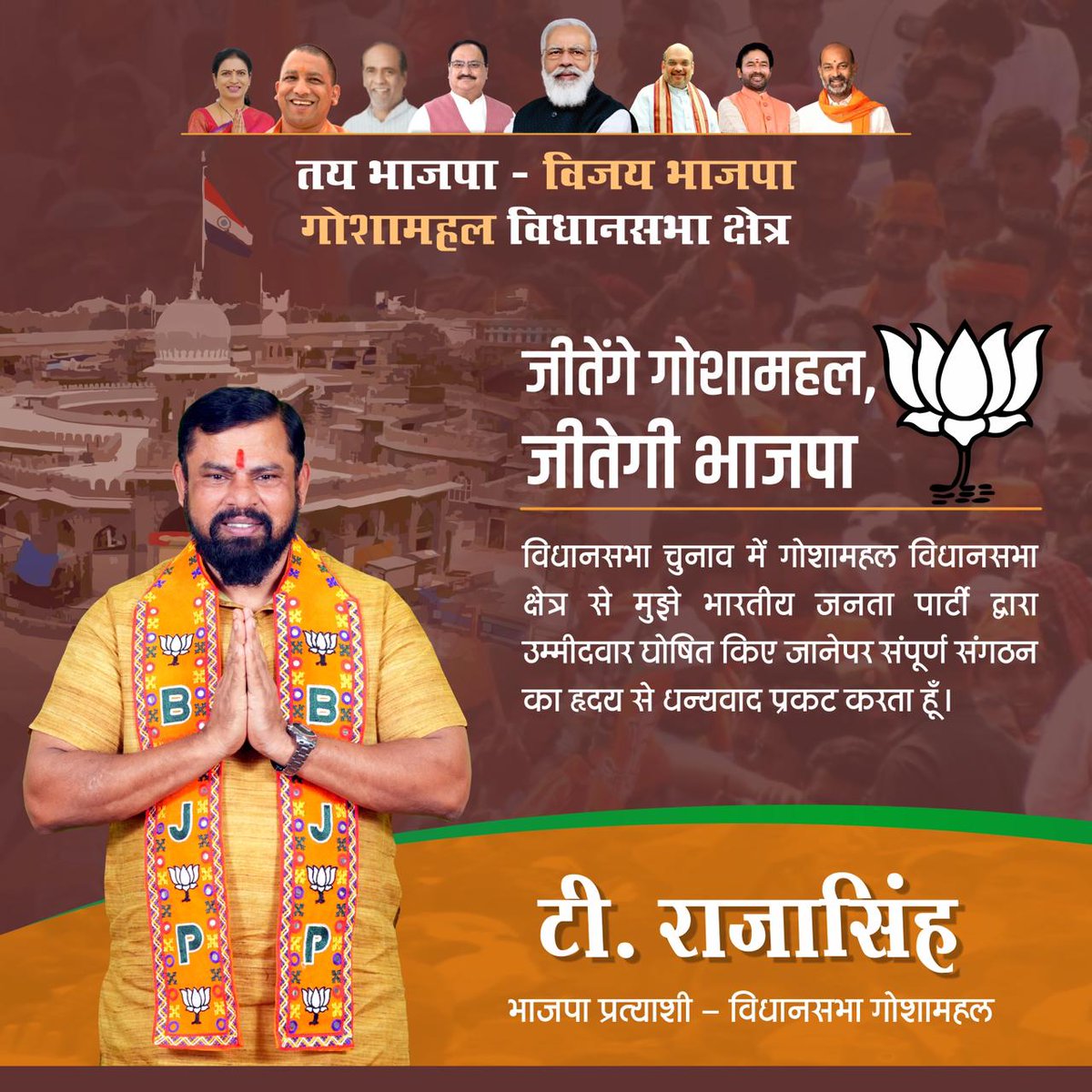TigerRajaSingh's tweet image. जीतेंगे गोशामहल, जीतेगी भाजपा

विधानसभा चुनाव में गोशामहल विधानसभा क्षेत्र से मुझे भारतीय जनता पार्टी द्वारा उम्मीदवार घोषित किए जानेपर संपूर्ण संगठन का हृदय से धन्यवाद प्रकट करता हूँ।

I express my heartfelt gratitude to the BJP Leadership for nominating me as the Bharatiya…