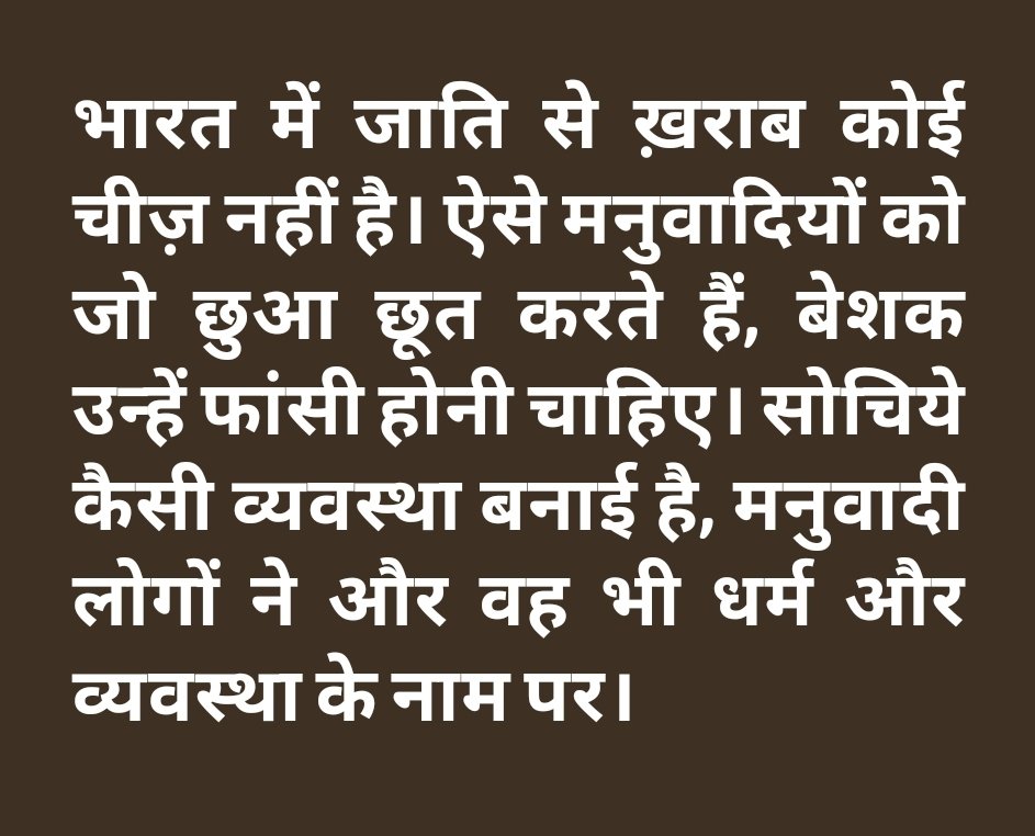 भारत में जाति से ख़राब कोई चीज़ नहीं है। ऐसे मनुवादियों को जो छुआ छूत करते हैं, बेशक उन्हें फांसी होनी चाहिए। सोचिये कैसी व्यवस्था बनाई है, मनुवादी लोगों ने और वह भी धर्म और व्यवस्था के नाम पर।

@CasteMatters