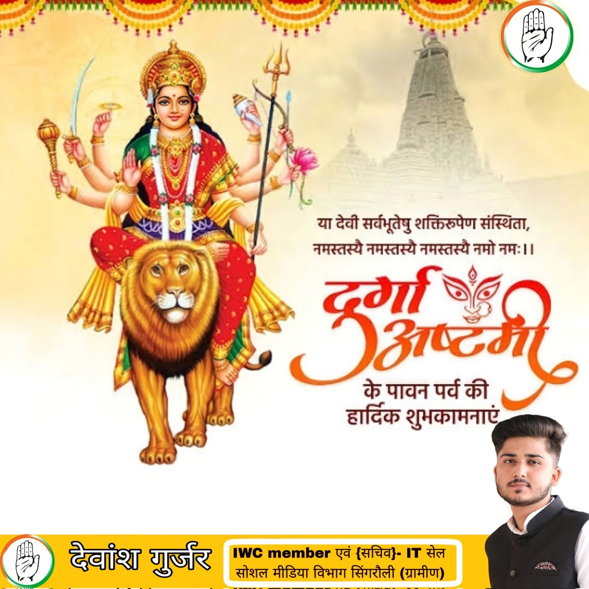 devansh_gurjar_'s tweet photo. ॐ सर्वमंगल मांगल्ये शिवे सर्वार्थ साधिके। 
शरण्ये त्रयम्बके गौरी नारायणी नमोस्तुते।।

महाशक्ति की आराधना के पावन पर्व माँ दुर्गा अष्टमी की आप सभी को हार्दिक बधाई एवं शुभकामनाएं| 

माँ दुर्गा आप सभी के जीवन में सुख शांति एवं सुख-समृद्धि का संचार करें।

#Navaratri2023 https://t.co/kNzBZyqj0P