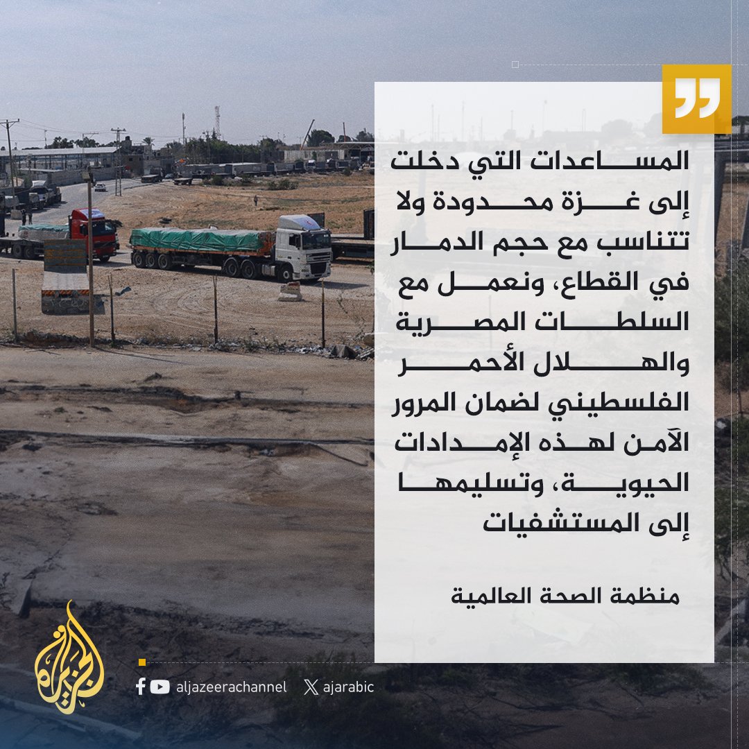 AJArabic's tweet photo. الصحة العالمية تقول إن المساعدات التي دخلت إلى #غزة محدودة ولا تتناسب مع حجم الدمار في القطاع
#حرب_غزة https://t.co/hSWxuq0jql