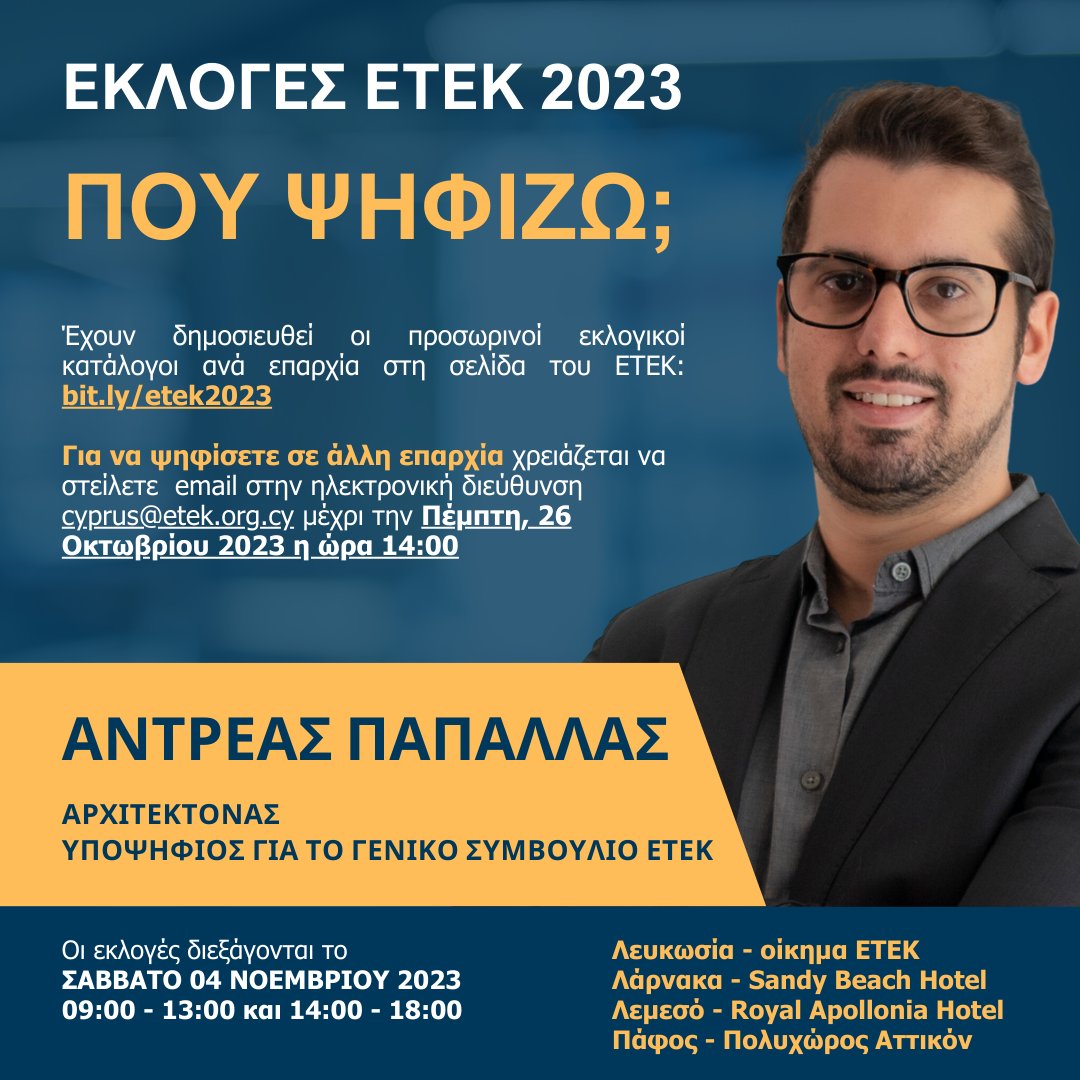 Ο ψήφος σας καθορίζει το μέλλον του ΕΤΕΚ, πρέπει να συμμετάσχουμε όλοι! 🤝🗳️

Οι προσωρινοί εκλογικοί κατάλογοι ανά επαρχία έχουν δημοσιευθεί στη σελίδα του ΕΤΕΚ: bit.ly/etek2023 

Αν επιθυμείτε να ψηφίσετε σε διαφορετική επαρχία, ακολουθήστε τις πιο κάτω οδηγίες.