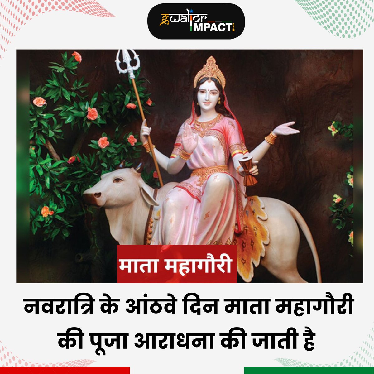 नवरात्रि के आंठवे दिन माता महागौरी की पूजा आराधना की जाती है 
.
#navratri #jaimatadi #happy #nine #days #mata #mahagauri #worship #godess #blessings #garba #dandiya #festival #gwaliorimpact