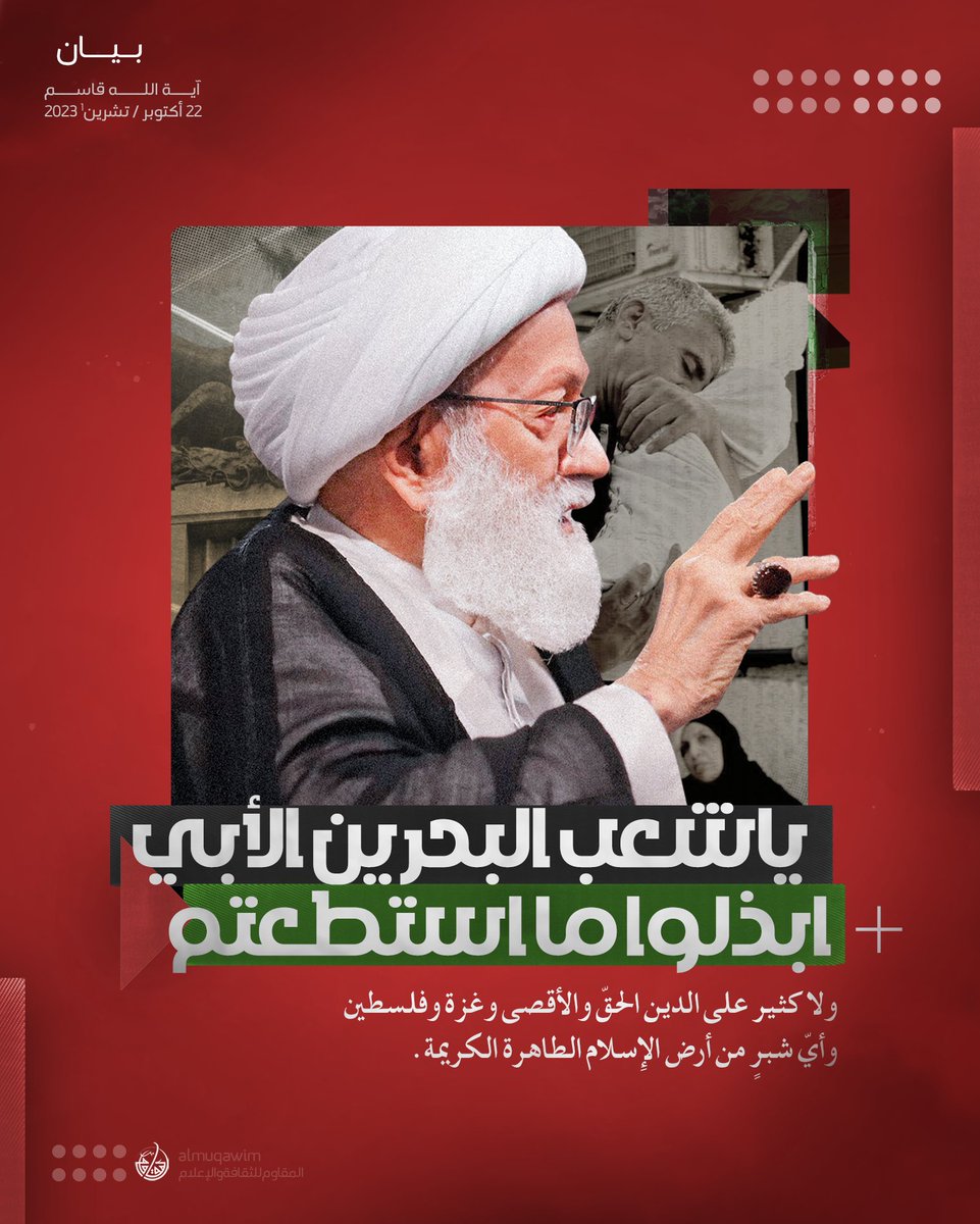 almuqawim's tweet photo. بيـــان | #آية_الله_قاسم: يا شعب البحرين الأبيّ ابذلوا ما استطعتم أن تبذلوا .. ولا كثــير على الدِّين الحقّ والأقصى وغزة وفلسطين وأيّ شبرٍ من أرض الإسلام الطاهرة الكريمة وسابقــــوا الشعوب الحيَّة الشجاعة المخلصة لله من أبناء هذه الأمّة عطاءً وفدائيــةً وتضحيةً. #طوفان_الأقصى 

فيما يلي نصّ البيان: يا شعب البحرين الأبيّ، أنت شعبٌ لو تضاعف عدداً، ووجد العدّة؛ لتضاعفت محنة الصهيونيّة واليهود المغتصبين في غزّة وفلسطين أضعافاً أضعافاً.

أنت اليوم تبذل الكثير، ولا كثير على الدين الحقّ والأقصى وغزة وفلسطين، وأيّ شبرٍ من أرض الإسلام الطاهرة الكريمة.

ابذلوا ما استطعتم أن تبذلوا في نصرة الإسلام وأهله وصلاح بحرينكم العزيزة وانقاذها مما يراد لها من الفساد والخراب والانقلاب على العقب من بعد الإسلام، ولا تستكثروا أن أعطيتم، فكل ما أعطى الخلق في سبيل الخالق الرازق المالك العظيم فهو قليل.

سابقوا الشعوب الحيَّة الشجاعة المخلصة لله من أبناء هذه الأمّة عطاءً وفدائيةً وتضحيةً، مهتدين في ذلك بما دلَّت عليه أحكام الشريعة المقدسة، والقيادة الرشيدة العامّة التي يرتضيها الله عزّ وجلّ.

عيسى أحمد قاسم
٢٢ أكتوبر ٢٠٢٣
https://t.co/krnHmZiENH
