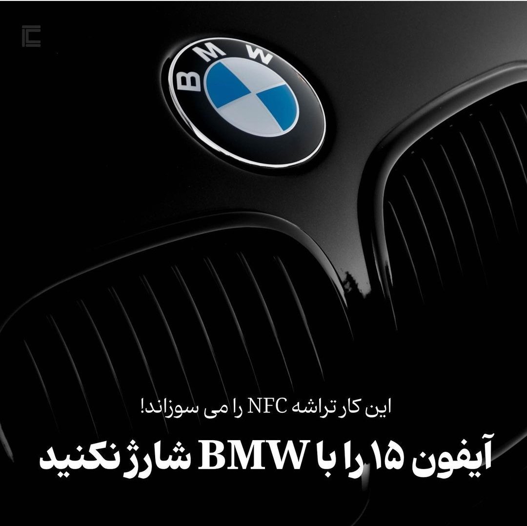 PezhzhVa's tweet photo. بچه ها حواستون باشه دیگه به هیچ عنوان آیفون پونزدتون رو با بی ام دابیلیو شارژ نکنید https://t.co/Vr61EeoLCw