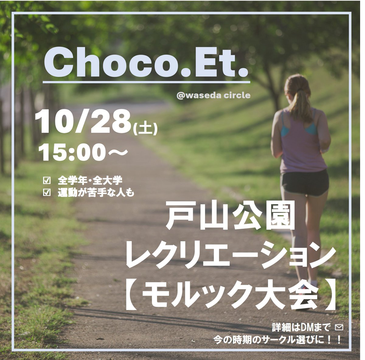 Waseda_ChocoEt's tweet photo. 10/28(土)15:00より戸山公園でレクを開催します🏃🏃‍♀️
＊サークル選びを逃した1年生
＊運動不足の2.3年生
＊就活を終えた4年生
設立したてなのでどなたでも入りやすく大歓迎です👍
ジョギングやモルックを行う予定ですので気軽にご参加下さい！
気になる方はDMまで📩
#早稲田サークル 
#インカレサークル https://t.co/j8VjZ5QSmf