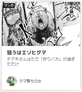 ニコニコトップにクマ撃ち出てきてビックリした。