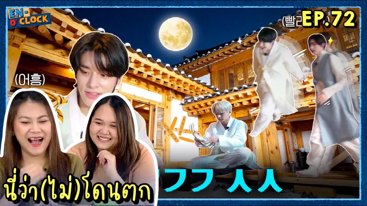 paanprang's tweet photo. มาลุ้นกันต่อว่าใครจะทำภารกิจสำเร็จก่อน
นี่ว่า(ไม่)โดนตก REACTION EN-O'CLOCK EP.72 ฉลองเทศกาลชูซอกไปกับเอนไฮเพน ตอนที่ 2  | PAANPRANG
🔗 https://t.co/mIkCkI8DwQ
#ENHYPEN #PAANPRANG https://t.co/J1mGaVekdg