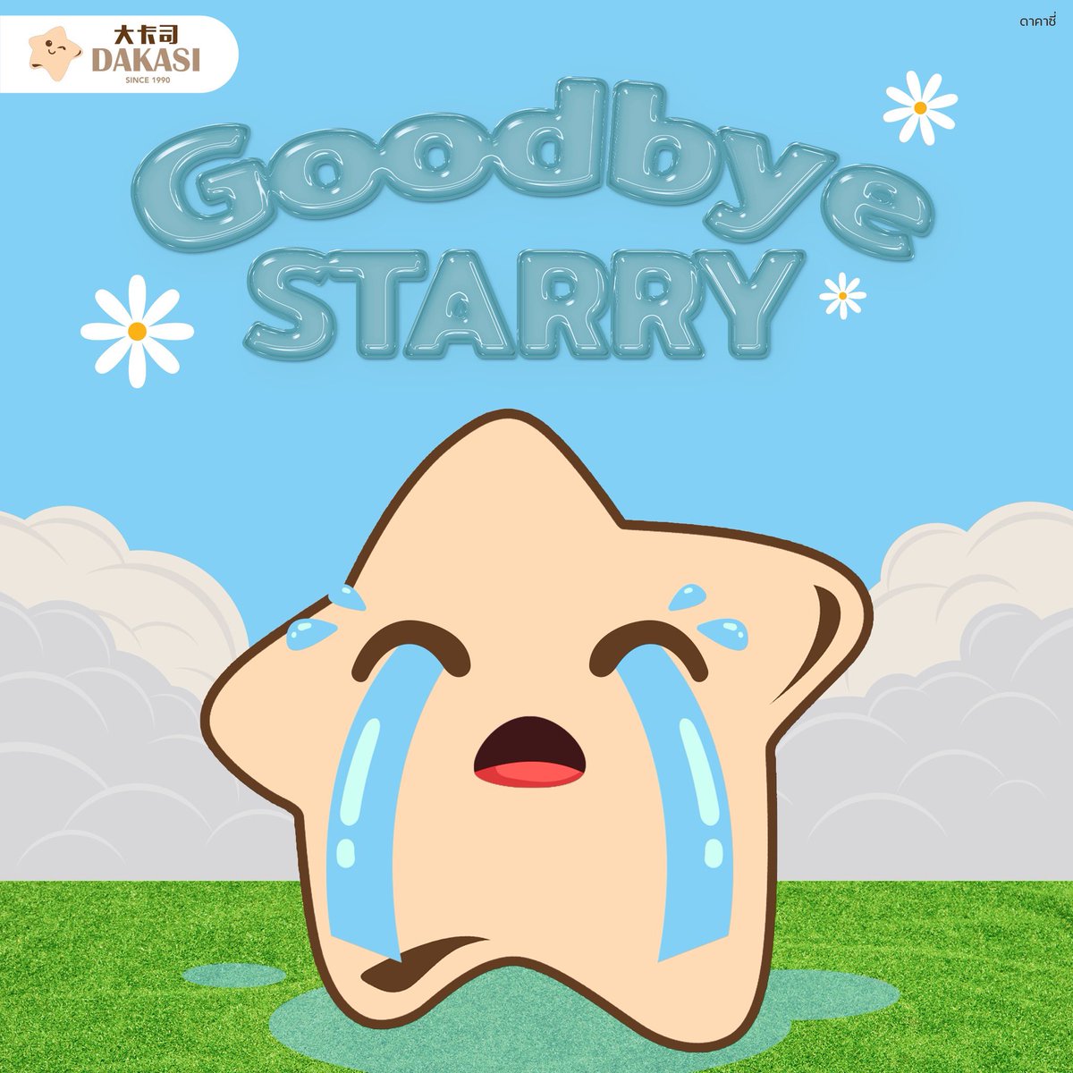 Goodbye Starry ⭐️
ถึงเวลาที่น้องสตาร์รี่จะปลดประจำการไปพักผ่อนแล้ว ​ขอบคุณสำหรับทุก ๆ ความสดใสที่มอบให้มาโดยตลอด🥰
และเตรียมพบกับน้องดาวดวงใหม่ ได้ในวันที่ 24 ตุลาคมนี้ ฝากติดตามกันด้วยน้าา💖
#Goodbyestarry #DakasiThailand