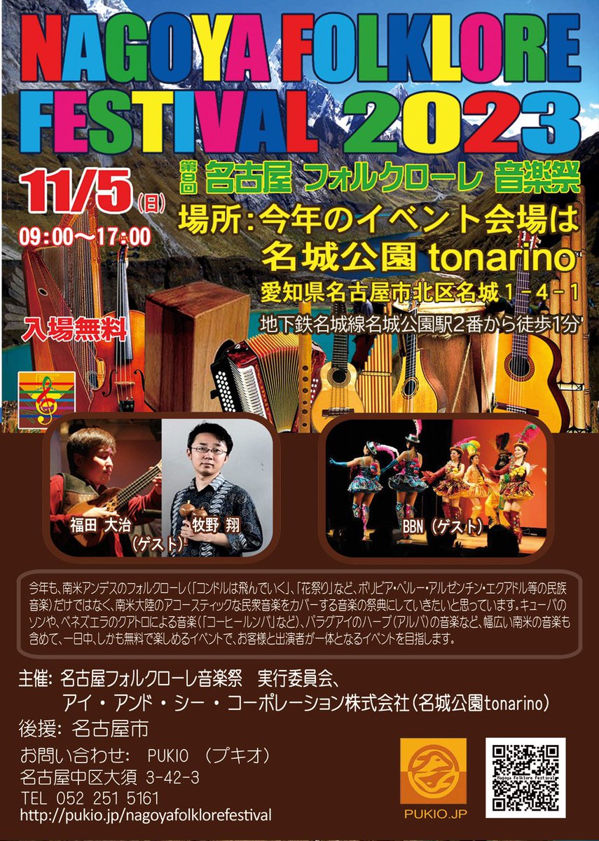 chaska_jp's tweet photo. 2023/11/5(日) 0900-1700
名古屋　名城公園トナリノ

第9回　名古屋フォルクローレ音楽祭（NFF9）開催まであと2週間！！

お楽しみに！

入場無料です。 https://t.co/QXBk7VeB8S