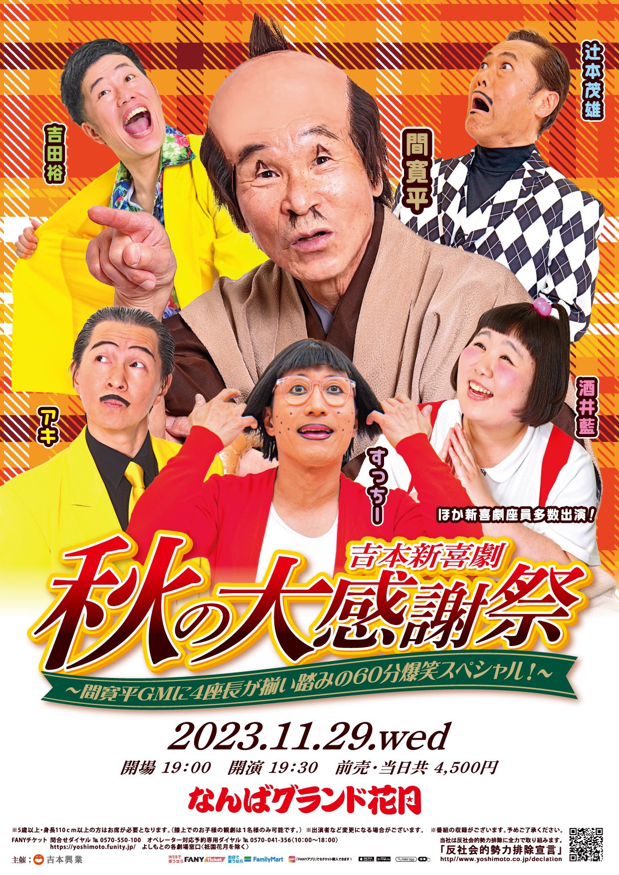 吉本新喜劇65周年記念ツアー 間寛平 すっちー 酒井藍 アキ 吉田 吉本新喜劇65周年記念ツアー 間寛平 すっちー 酒井藍 アキ 吉田