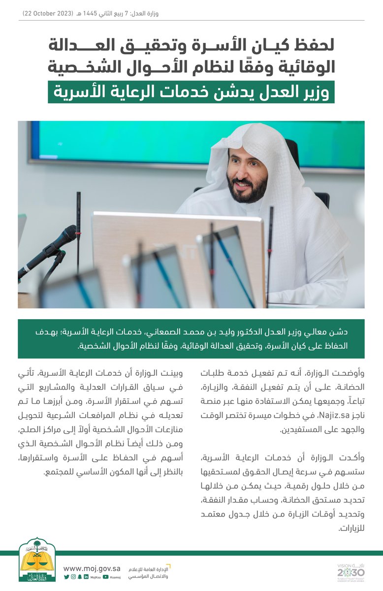 وزير العدل د. وليد الصمعاني يدشن خدمات الرعاية الأسرية عبر بوابة ناجز Najiz.sa بهدف الحفاظ على كيان الأسرة، وتحقيق العدالة الوقائية.