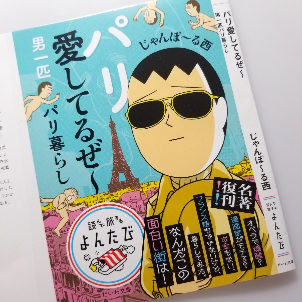 「パリ愛してるぜ〜」文庫版、こんな感じに仕上がりました。2023年11月11日発売。 
