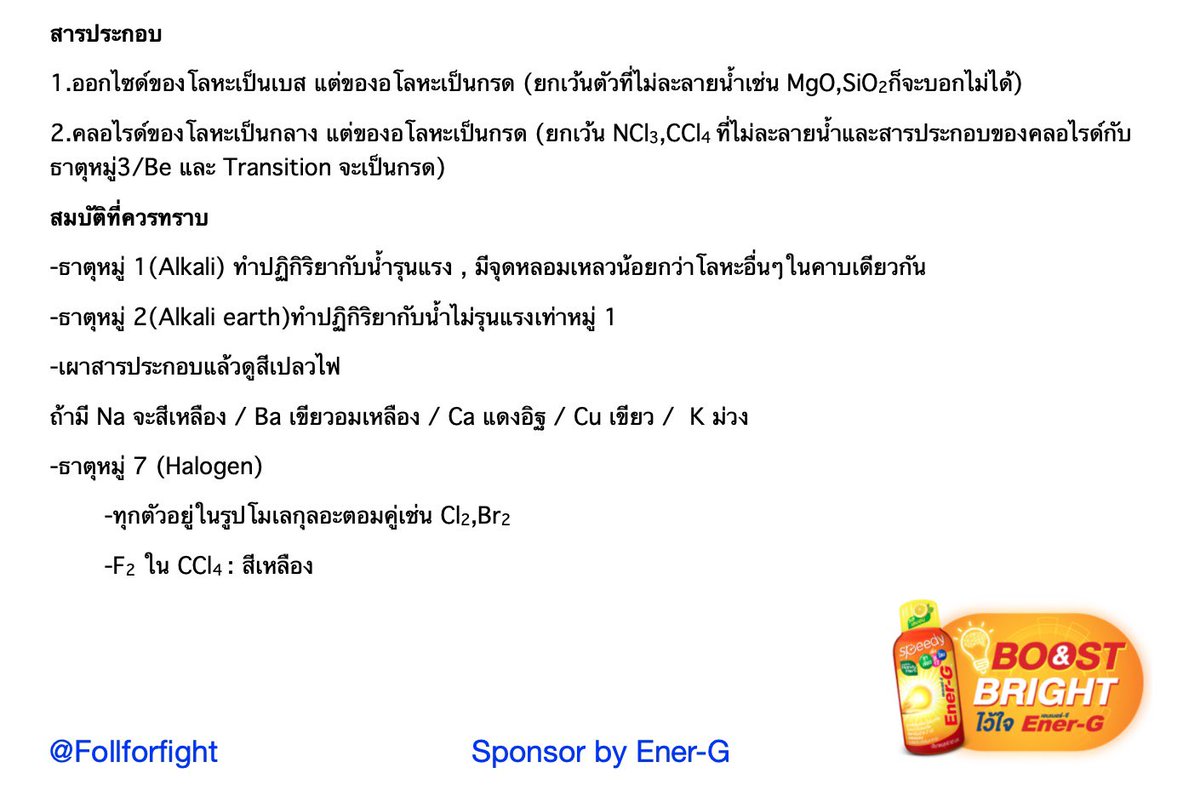 แจกฟรี🦊สรุปตารางธาตุ/สารประกอบ อ่านจบใน 30 นาที 😎
Download ไฟล์เต็มได้ที่ drive.google.com/file/d/1eUW3ge…

ครบ 300 รีทวิตจะทำวิชาอื่นๆแจกเพิ่มนะค้าบ 🙏🏻🤍