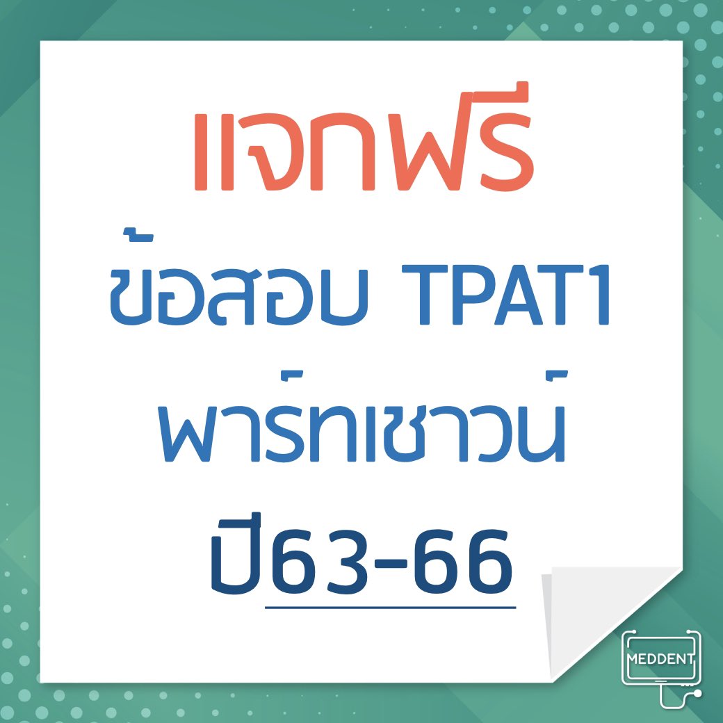 พี่แม็ค MEDDENT ติว TPAT1/คณิตA-Level tweet media