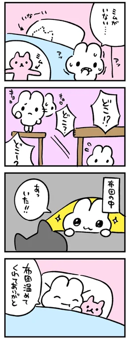 ミムがいないと寝れないよ!