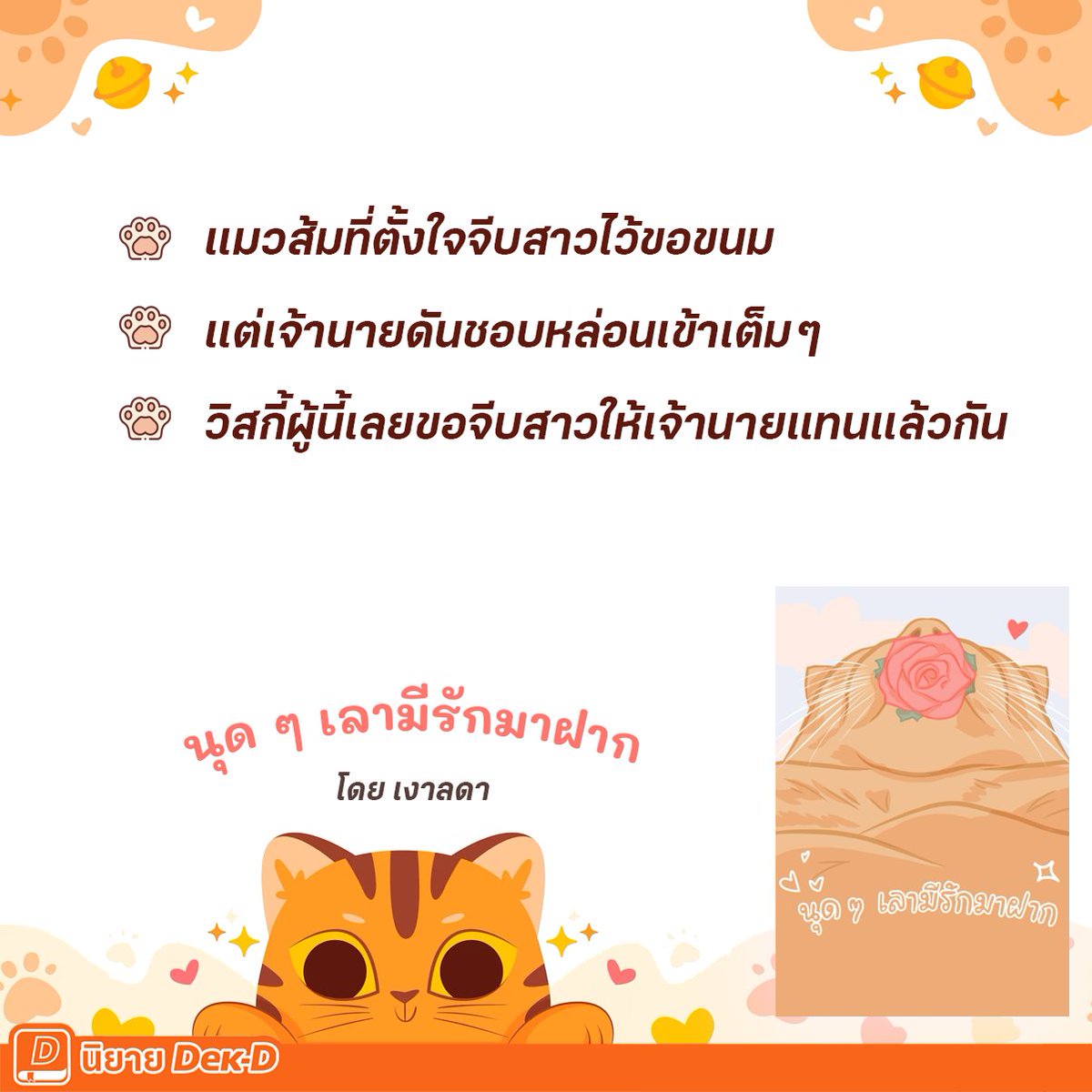 niyaydekd's tweet photo. เจ้าแมวอ้วนสีส้มตั้งใจจีบสาวไว้ขอขนม แต่เจ้านายดันไปชอบหล่อนเข้าเต็ม ๆ ในเมื่อเจ้านายชอบ มันก็ช่วยไม่ได้ล่ะนะ งั้นท่านวิสกี้ผู้นี้จะช่วยเจ้านายจีบสาวแล้วกัน!
.
นุด ๆ เลามีรักมาฝาก
👉https://t.co/uhX1grHx3A
.
#นิยายเด็กดี https://t.co/K2ayykHjM6