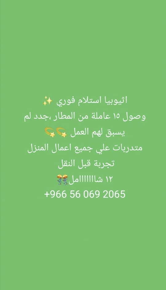 FyadSarh's tweet photo. يوجد ومطلوب نقل خدمات #عامله منزليه #عاملات_منزليه 🌺🌹
#النصر_ضمك
#الاهلي_الوحده
#بوح_الخاطر https://t.co/WReEEX6aiE