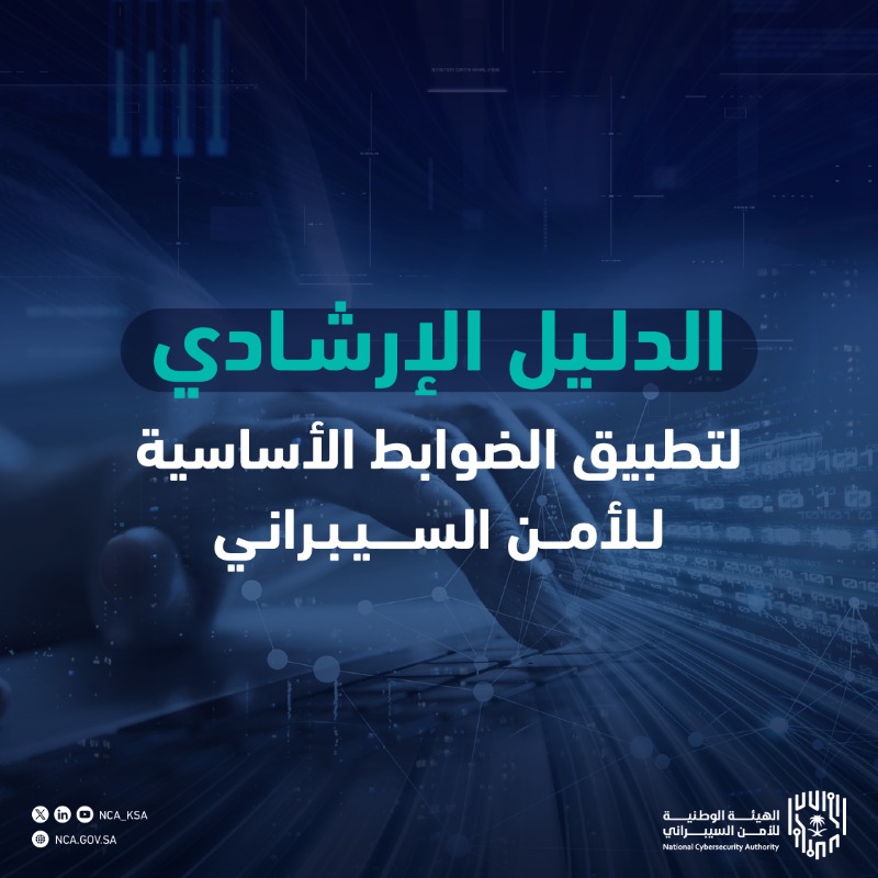 NCA_KSA's tweet photo. «الدليل الإرشادي لتطبيق الضوابط الأساسية للأمن السيبراني»: يهدف إلى تمكين الجهات الوطنية من تحقيق متطلبات الالتزام بتطبيق الضوابط الأساسية للأمن السيبراني وفقاً للمتطلبات التشريعية والتنظيمية ذات العلاقة.