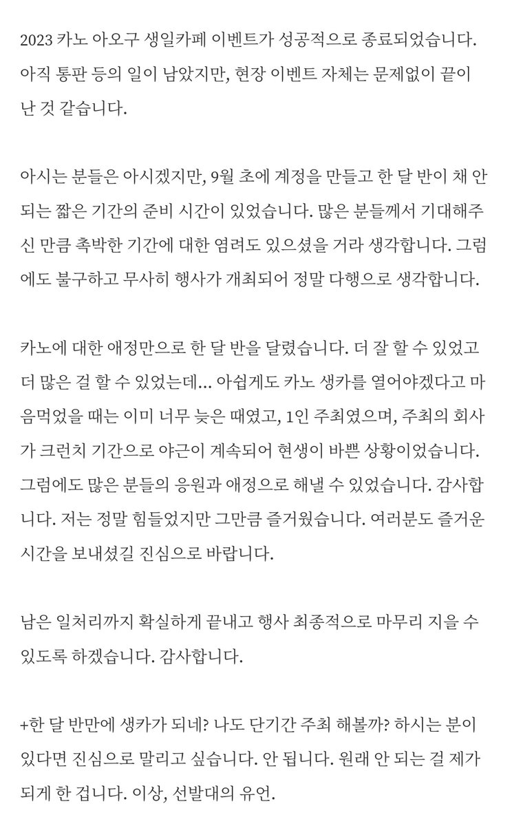 2023 카노 아오구 생일카페 이벤트를 마치며.

주최의 후기입니다. 감성에 젖어 구구절절 쓴 후기이니 읽지 않으셔도 무방합니다.

별도의 편집이 어려운 상황이라 흰 배경에 검은 글씨로 쓰게 되었는데, 사과문 아닙니다. 입장문 아닙니다.