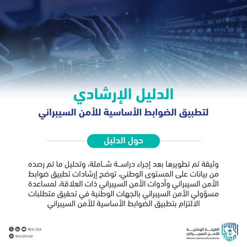 NCA_KSA's tweet photo. «الدليل الإرشادي لتطبيق الضوابط الأساسية للأمن السيبراني»: يهدف إلى تمكين الجهات الوطنية من تحقيق متطلبات الالتزام بتطبيق الضوابط الأساسية للأمن السيبراني وفقاً للمتطلبات التشريعية والتنظيمية ذات العلاقة.