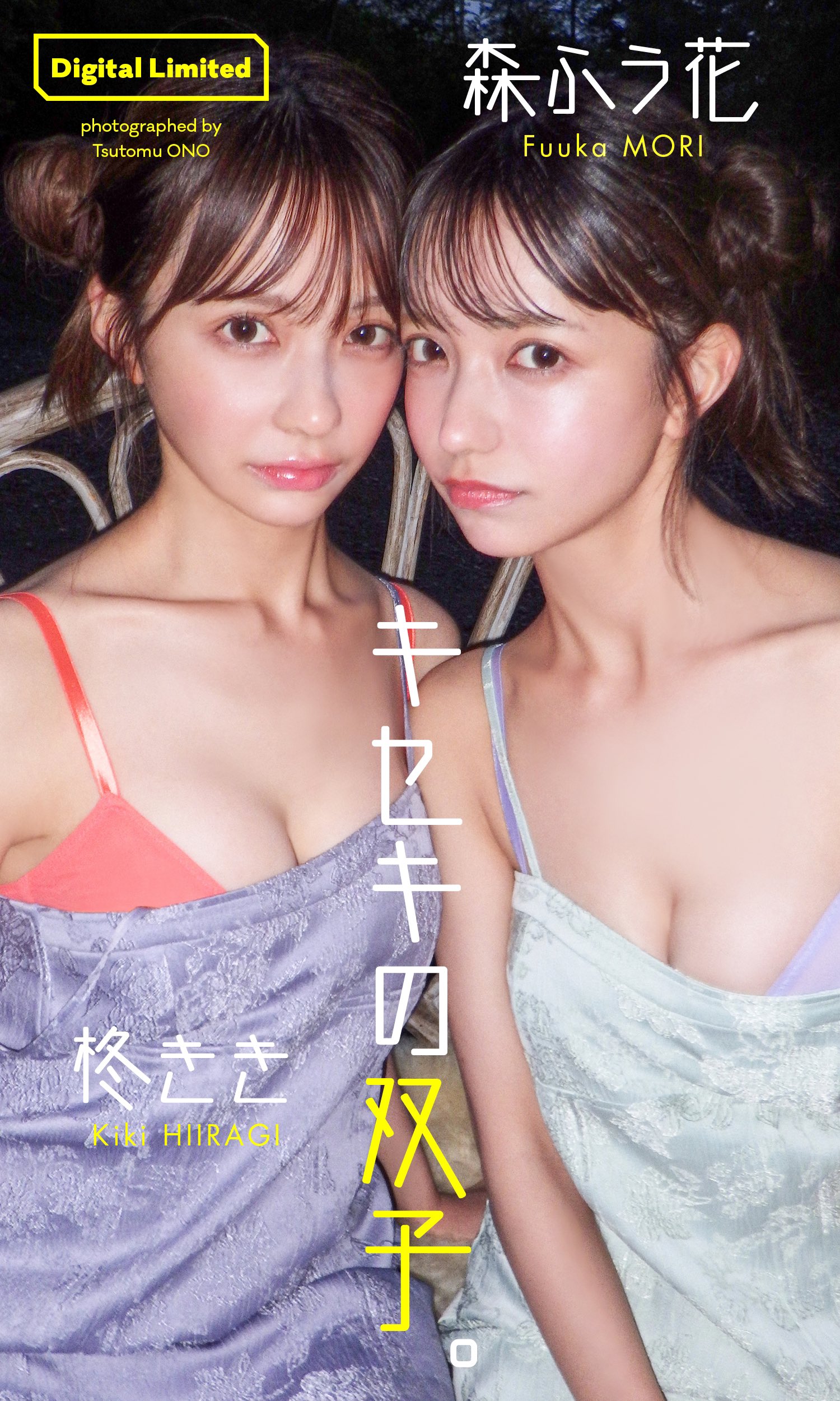 双子姉妹ﾇｰﾄﾞ画像 アイドル界最強のビジュアルを持つリアル双子 柊きき・森ふうが待望の初ペアビキニグラビアを披露してるｗｗ - エロチカ